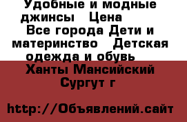 Удобные и модные джинсы › Цена ­ 450 - Все города Дети и материнство » Детская одежда и обувь   . Ханты-Мансийский,Сургут г.